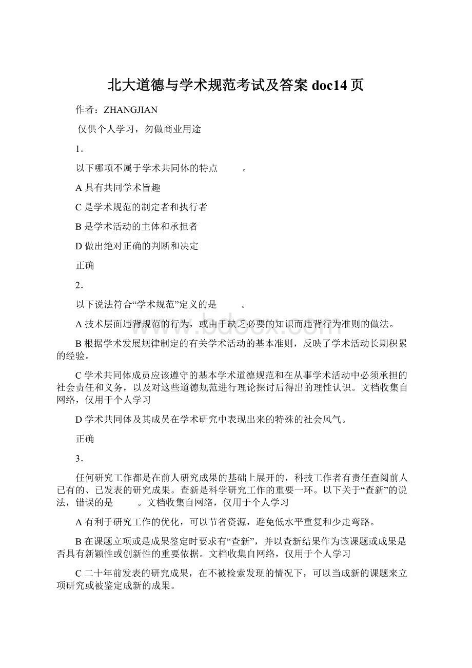 北大道德与学术规范考试及答案doc14页Word格式.docx_第1页