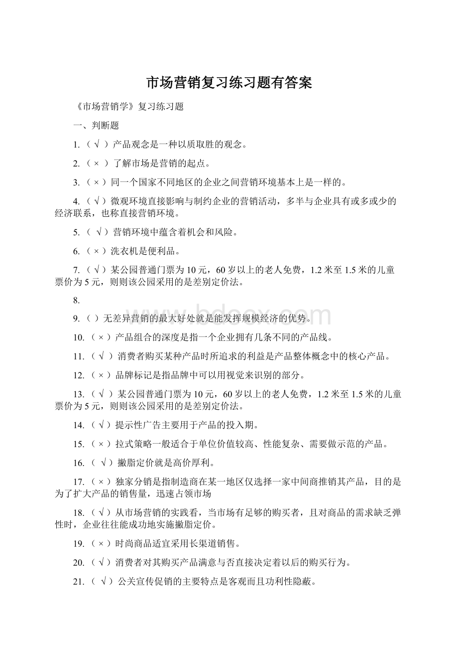 市场营销复习练习题有答案Word格式.docx