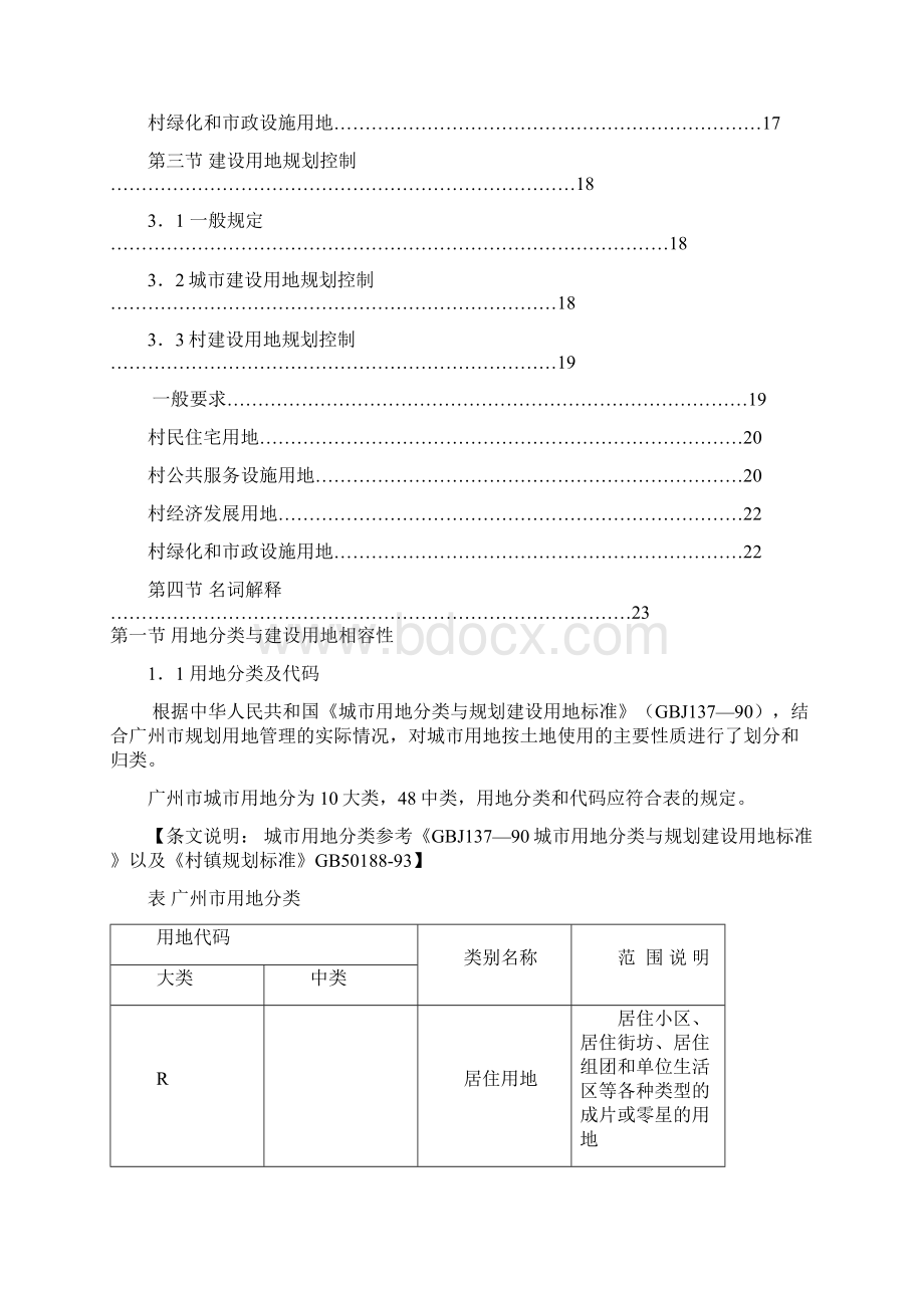 《广州市城市规划管理技术标准与准则用地篇.docx_第2页