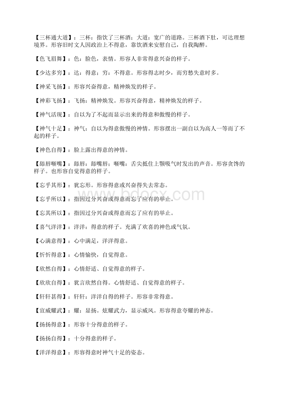 关于得意的成语及解释如下.docx_第3页