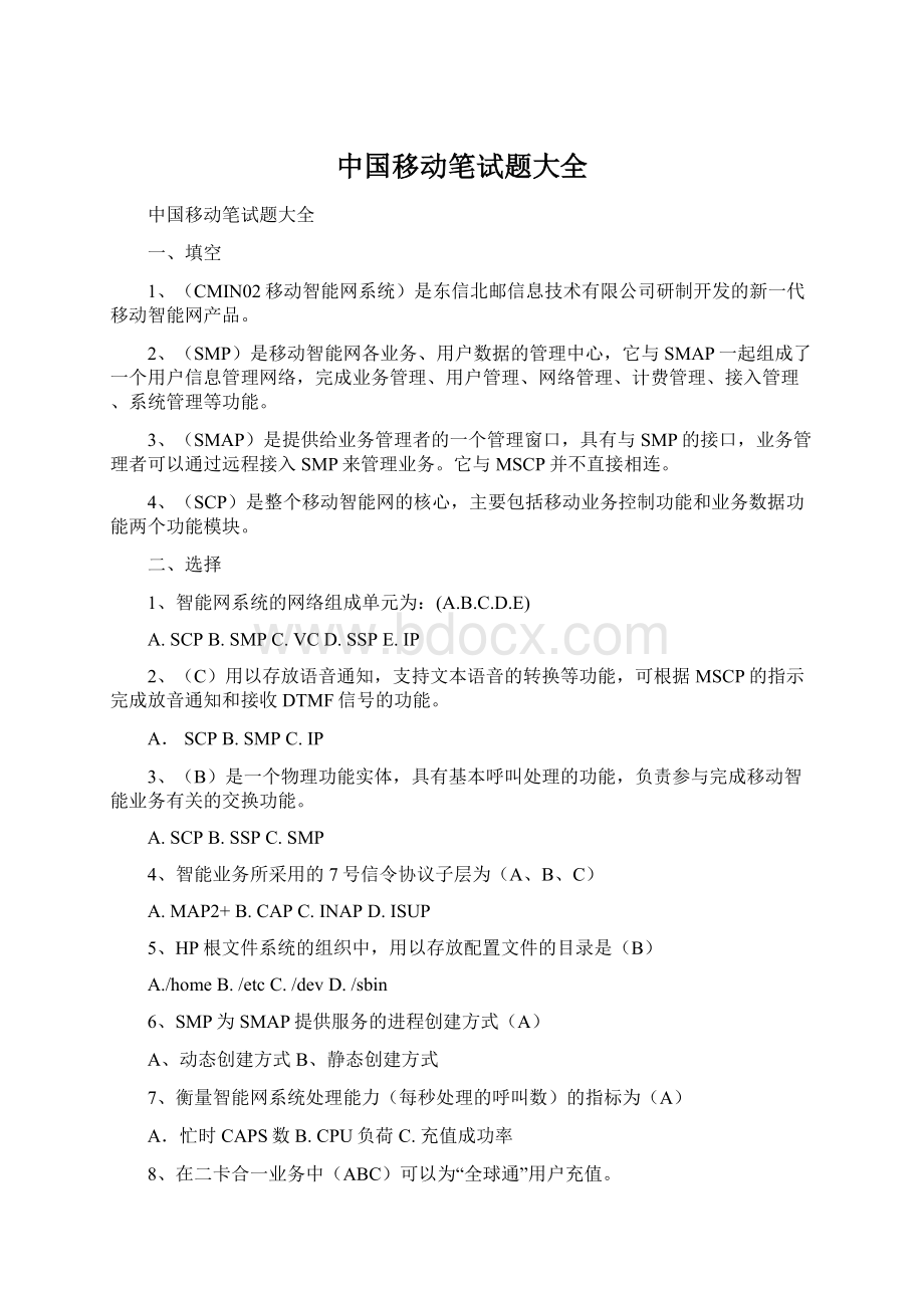 中国移动笔试题大全Word格式文档下载.docx