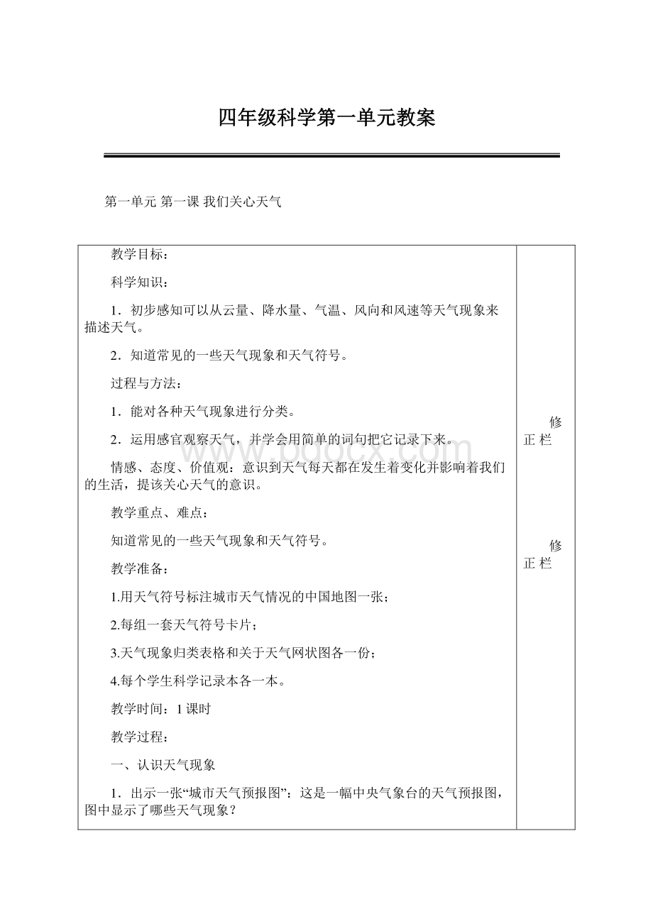 四年级科学第一单元教案.docx_第1页