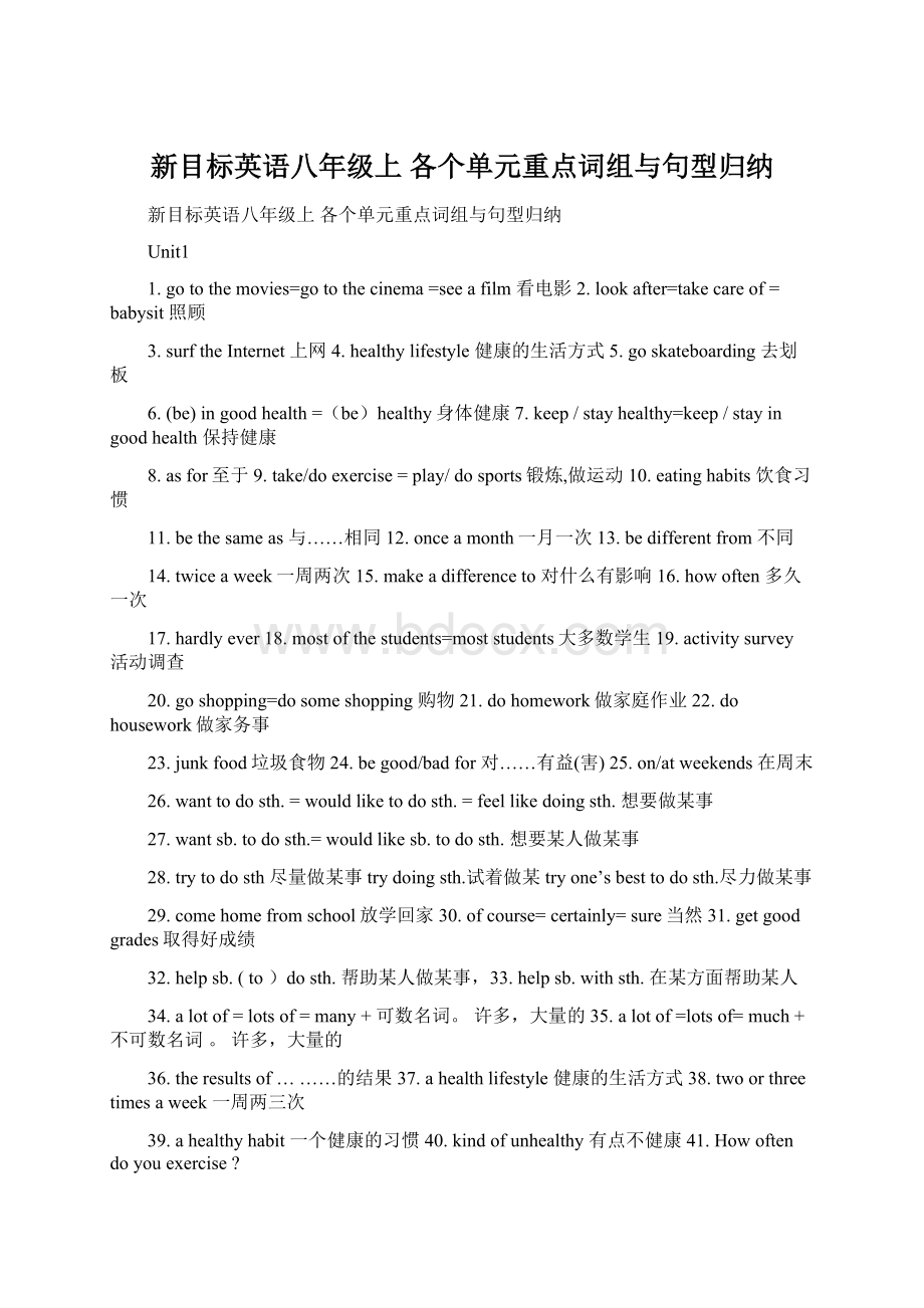 新目标英语八年级上 各个单元重点词组与句型归纳.docx_第1页