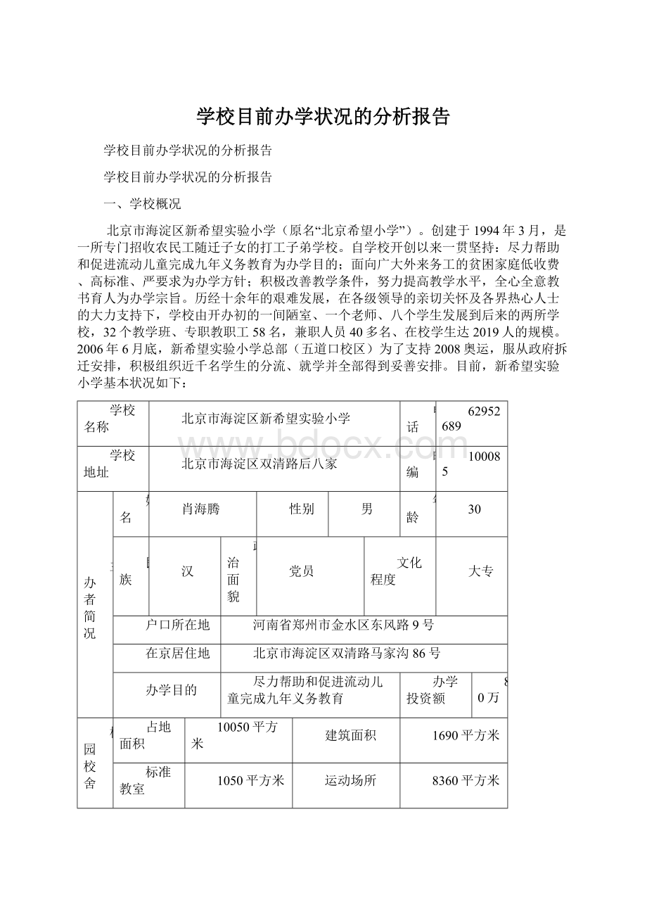 学校目前办学状况的分析报告.docx