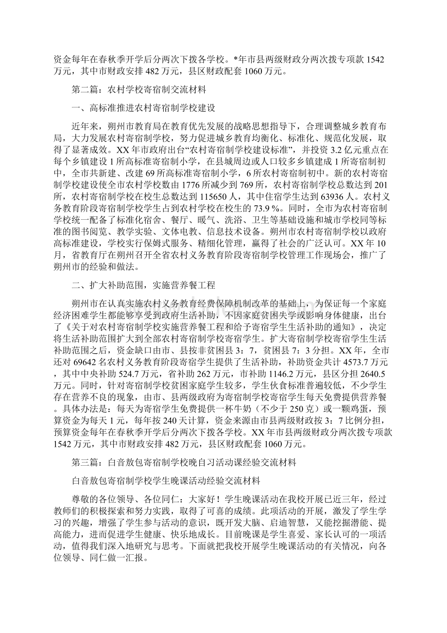 农村学校寄宿制经验交流材料精选多篇Word文档下载推荐.docx_第2页