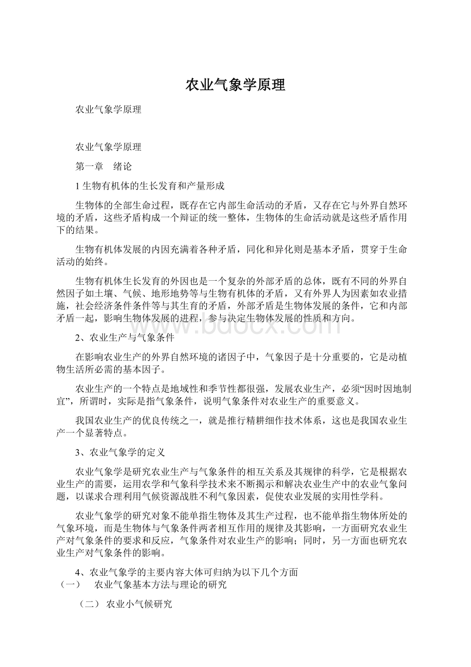 农业气象学原理Word格式.docx