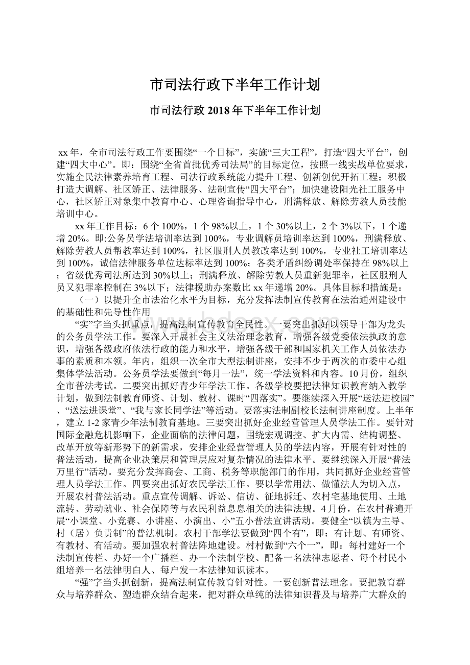 市司法行政下半年工作计划.docx_第1页