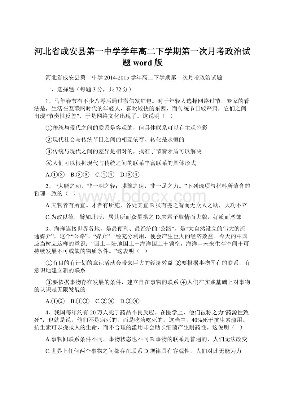 河北省成安县第一中学学年高二下学期第一次月考政治试题 word版.docx