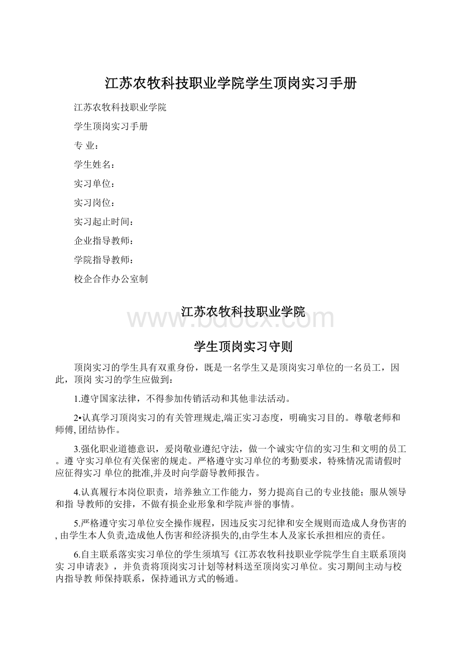 江苏农牧科技职业学院学生顶岗实习手册.docx