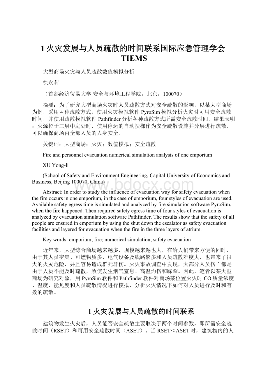 1火灾发展与人员疏散的时间联系国际应急管理学会TIEMSWord格式.docx