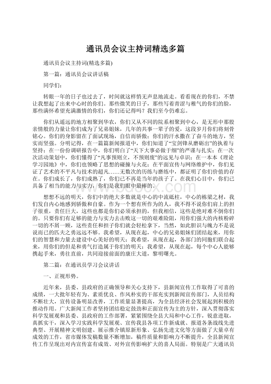 通讯员会议主持词精选多篇.docx_第1页