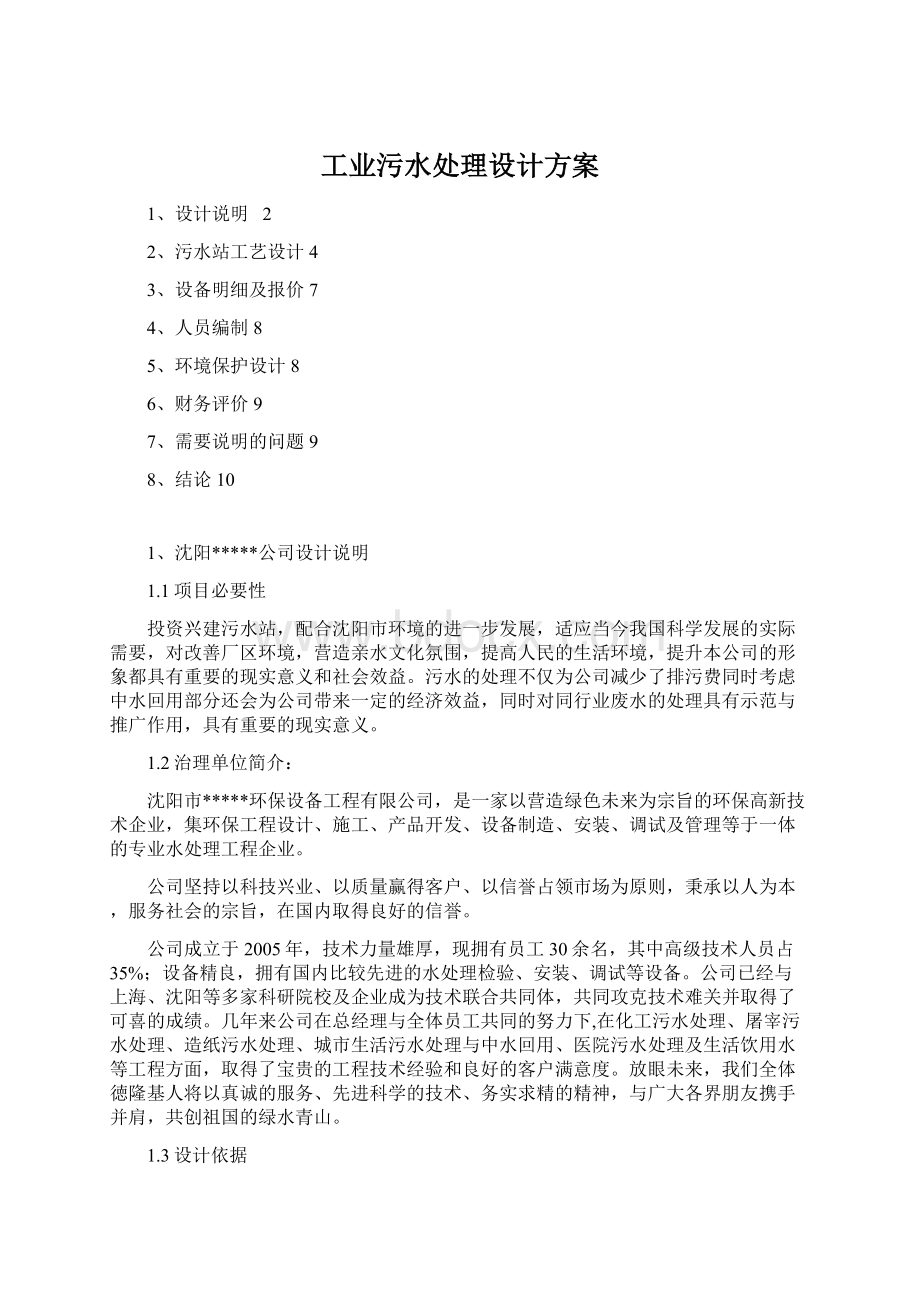 工业污水处理设计方案.docx_第1页