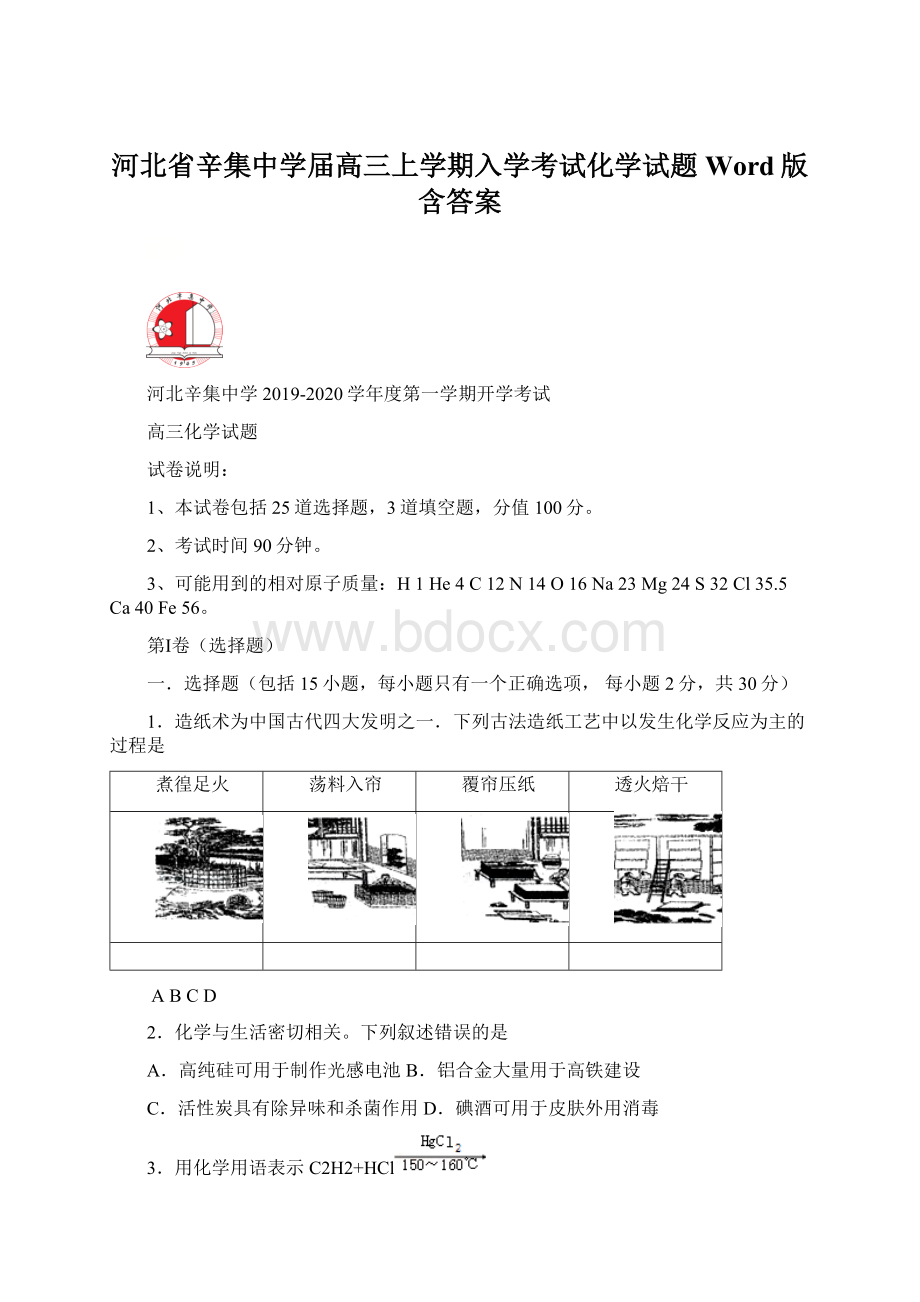 河北省辛集中学届高三上学期入学考试化学试题 Word版含答案Word下载.docx