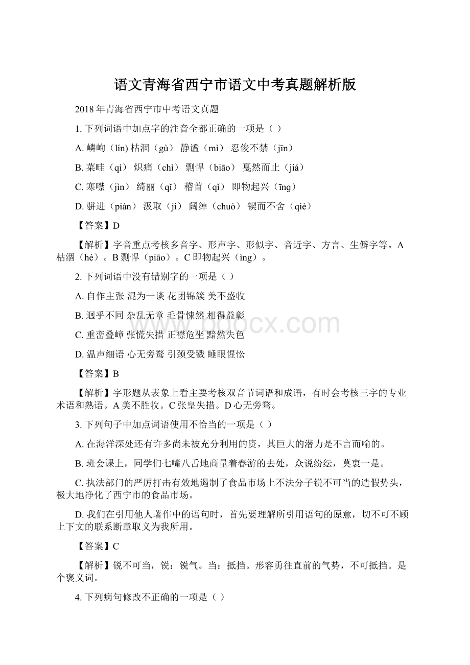 语文青海省西宁市语文中考真题解析版.docx