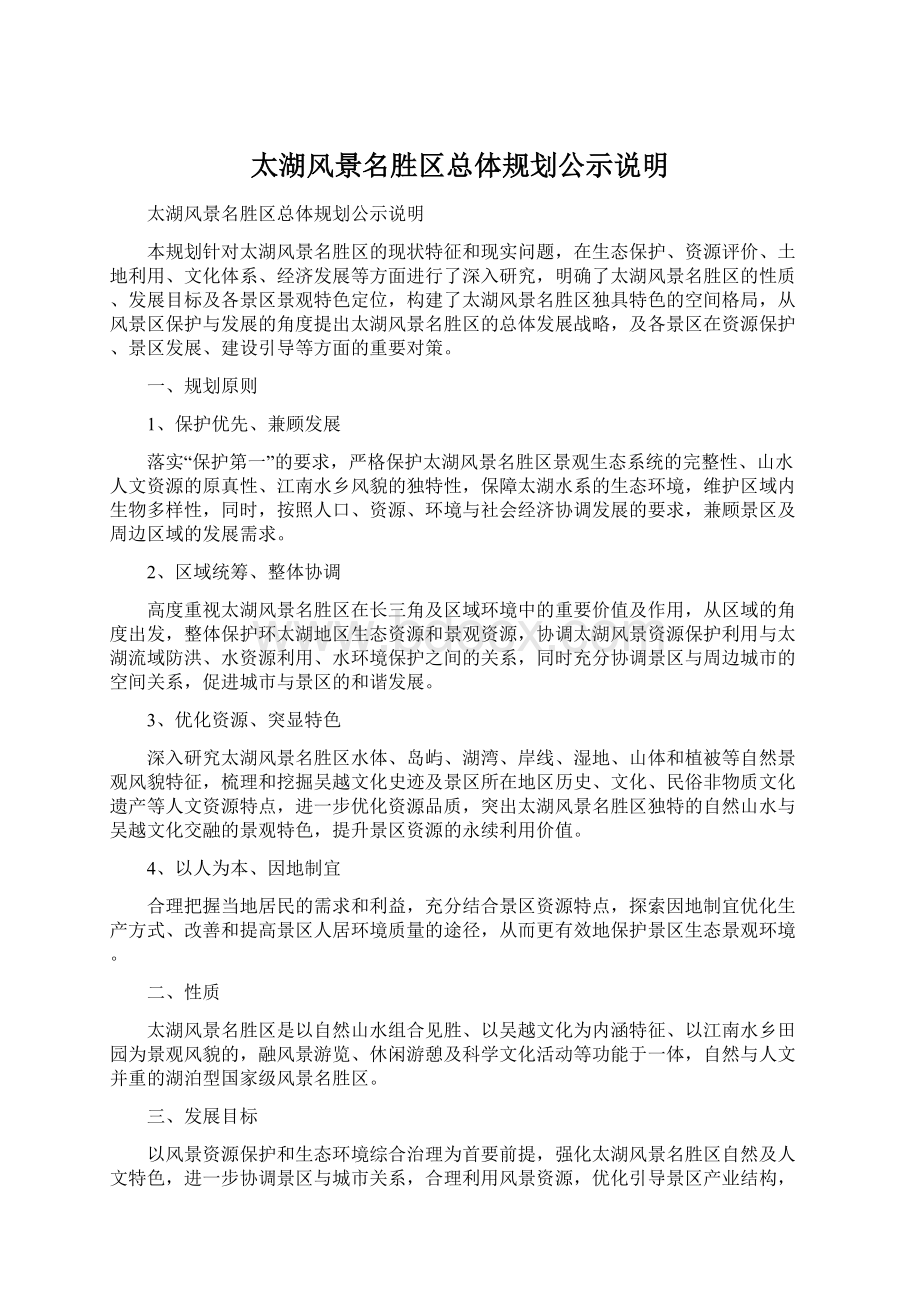 太湖风景名胜区总体规划公示说明.docx_第1页
