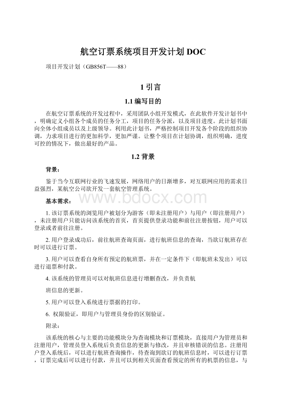 航空订票系统项目开发计划DOCWord文件下载.docx