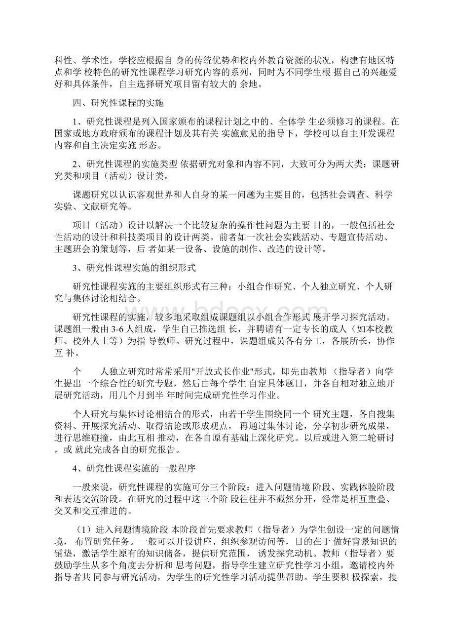 上海市普通高级中学研究性课程的实施指导意见二Word格式文档下载.docx_第3页