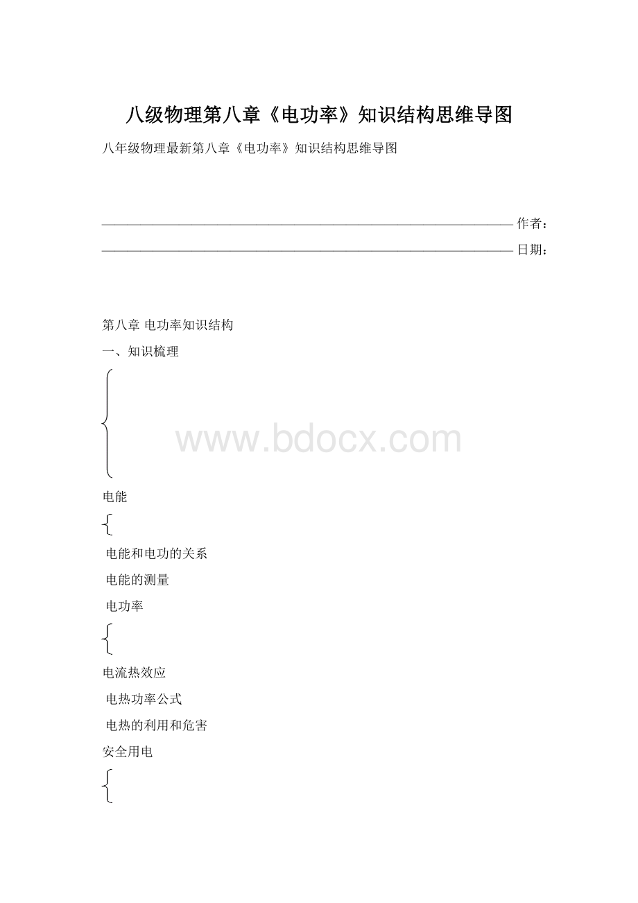 八级物理第八章《电功率》知识结构思维导图.docx_第1页