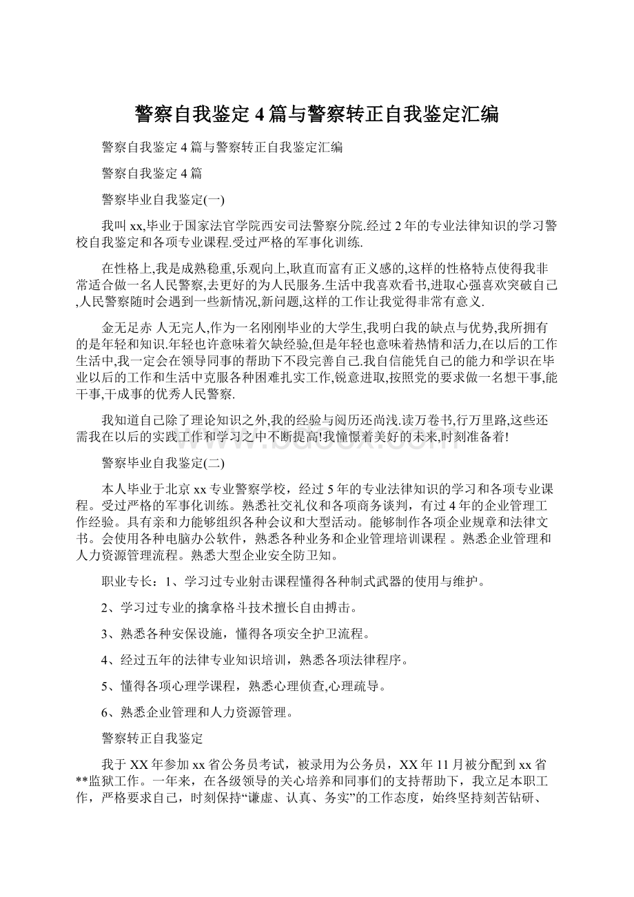 警察自我鉴定4篇与警察转正自我鉴定汇编.docx_第1页