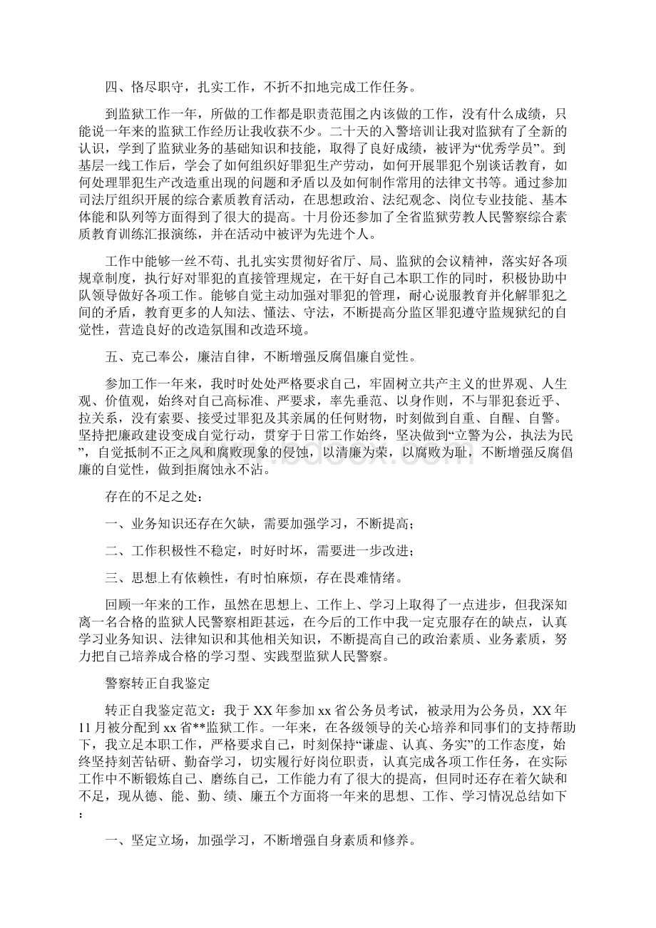 警察自我鉴定4篇与警察转正自我鉴定汇编.docx_第3页