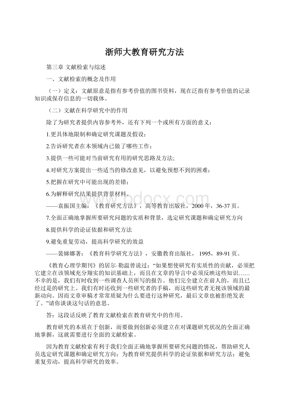 浙师大教育研究方法.docx_第1页