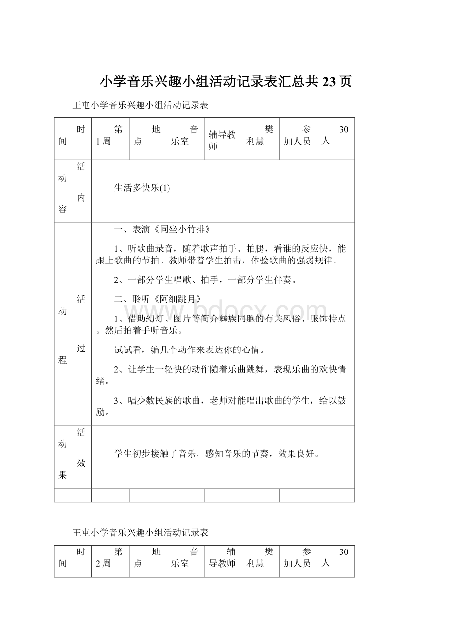 小学音乐兴趣小组活动记录表汇总共23页Word文档下载推荐.docx