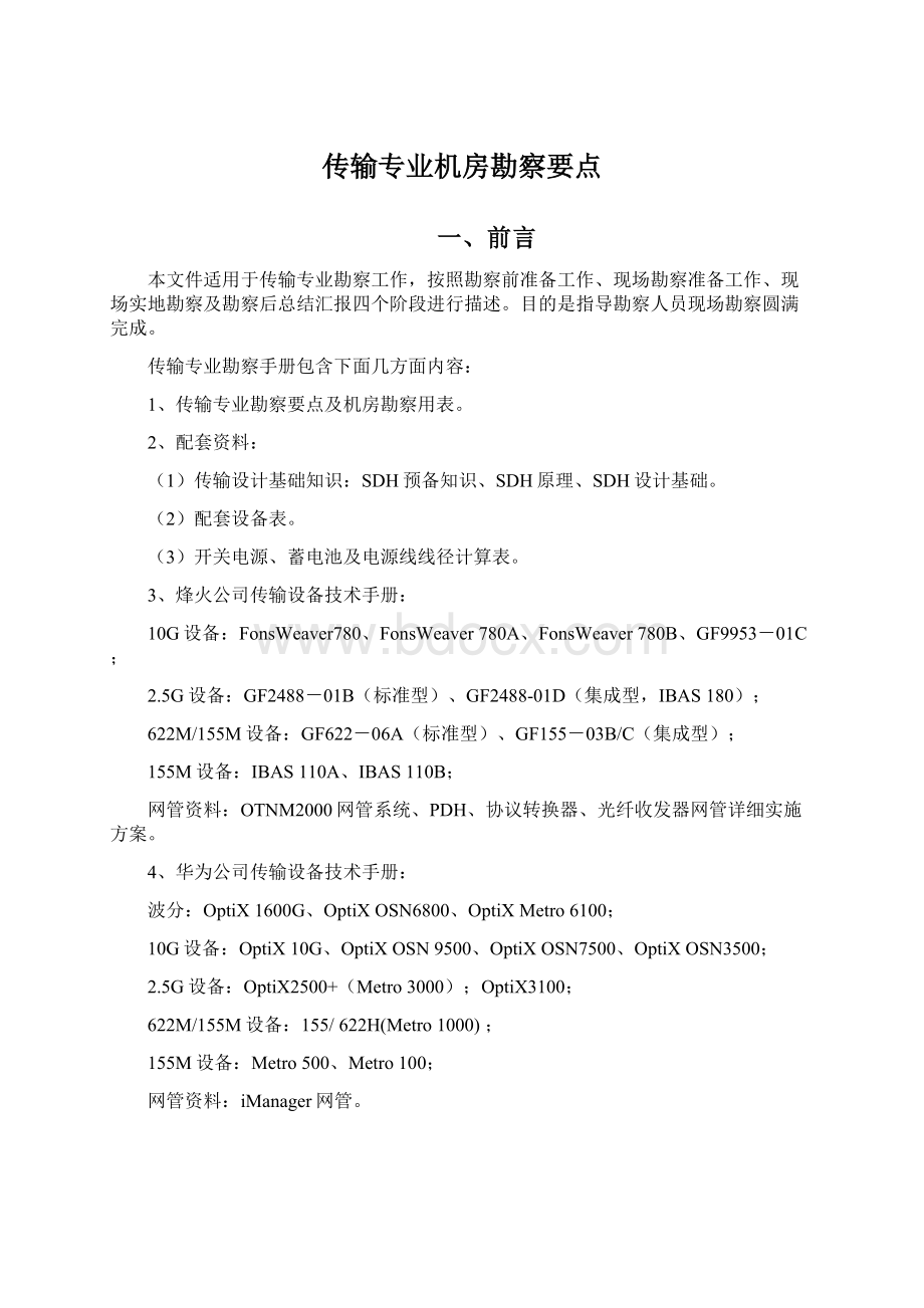 传输专业机房勘察要点.docx_第1页