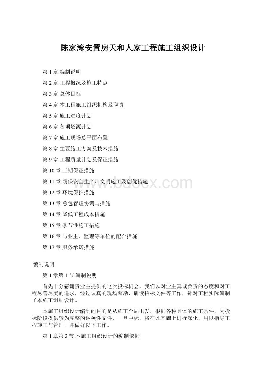 陈家湾安置房天和人家工程施工组织设计Word格式.docx_第1页