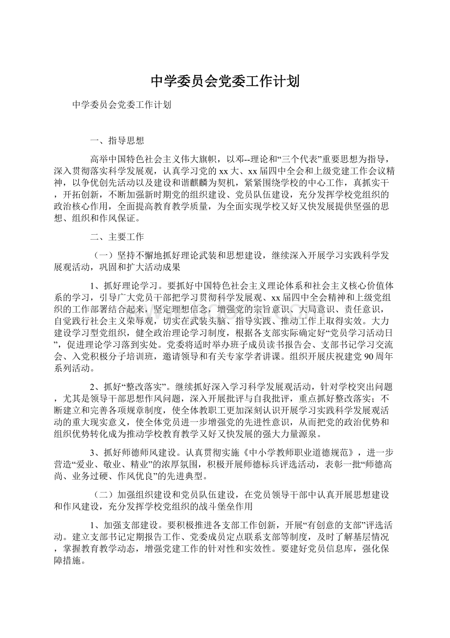 中学委员会党委工作计划Word文件下载.docx