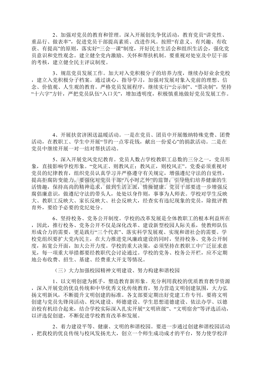 中学委员会党委工作计划Word文件下载.docx_第2页