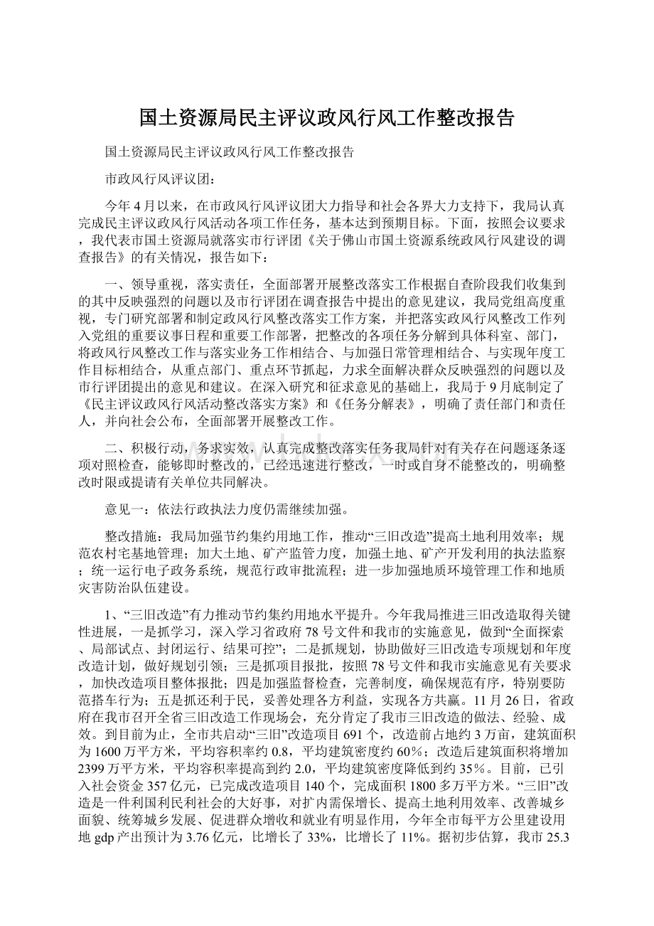 国土资源局民主评议政风行风工作整改报告.docx_第1页