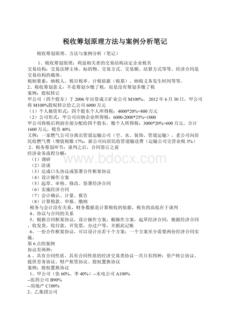 税收筹划原理方法与案例分析笔记Word文件下载.docx_第1页