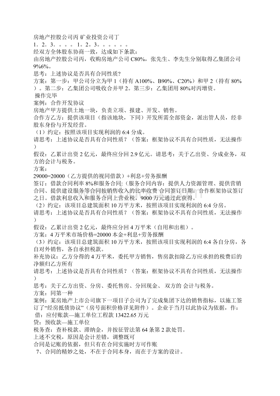 税收筹划原理方法与案例分析笔记Word文件下载.docx_第2页