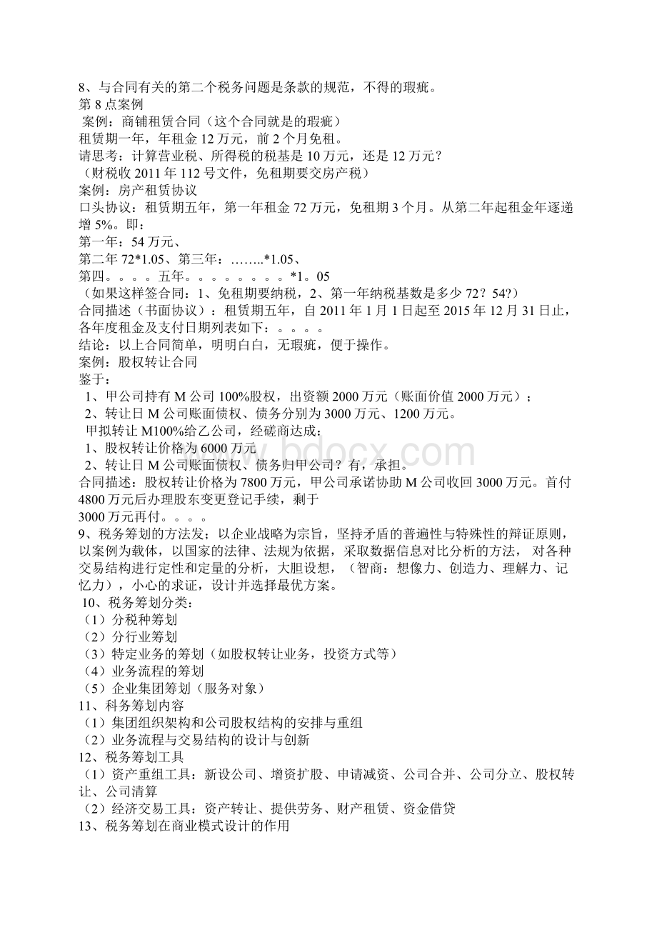 税收筹划原理方法与案例分析笔记Word文件下载.docx_第3页