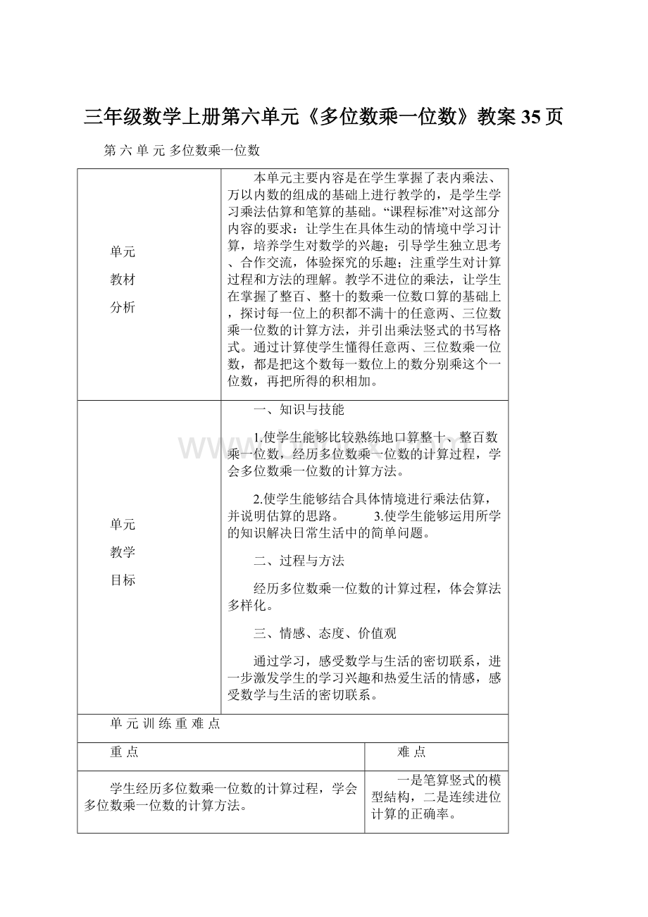 三年级数学上册第六单元《多位数乘一位数》教案35页.docx_第1页