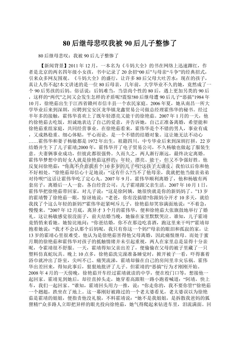 80后继母悲叹我被90后儿子整惨了.docx