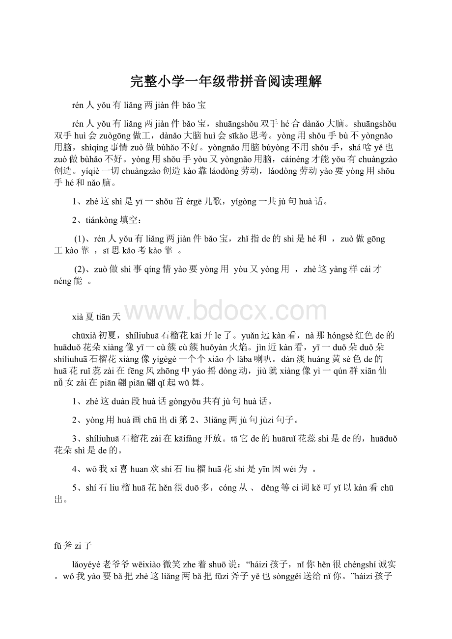 完整小学一年级带拼音阅读理解Word文档格式.docx_第1页