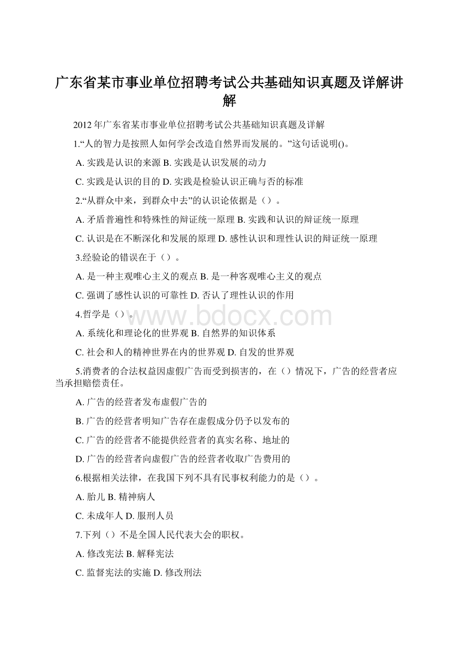 广东省某市事业单位招聘考试公共基础知识真题及详解讲解Word文件下载.docx