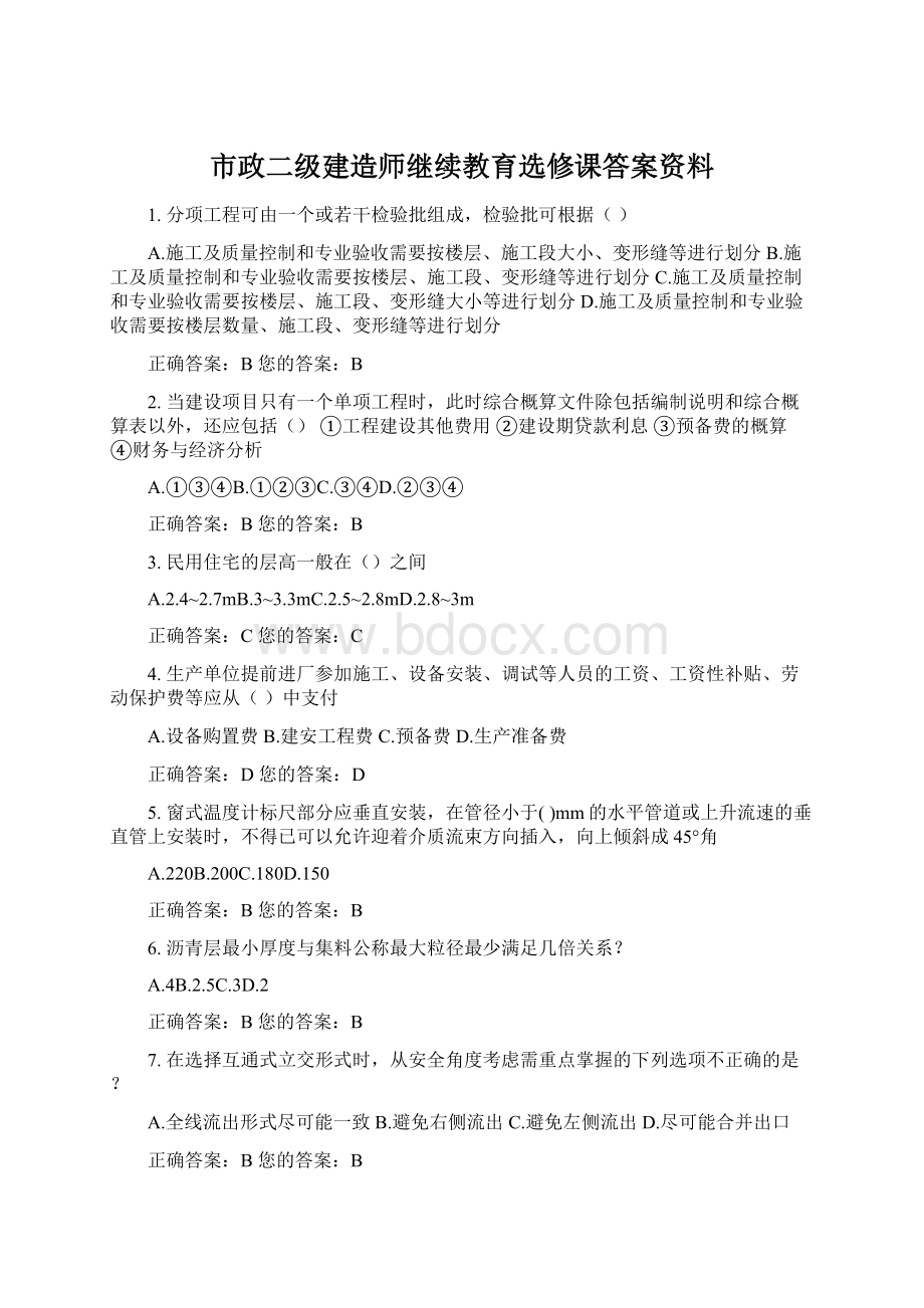 市政二级建造师继续教育选修课答案资料Word格式文档下载.docx