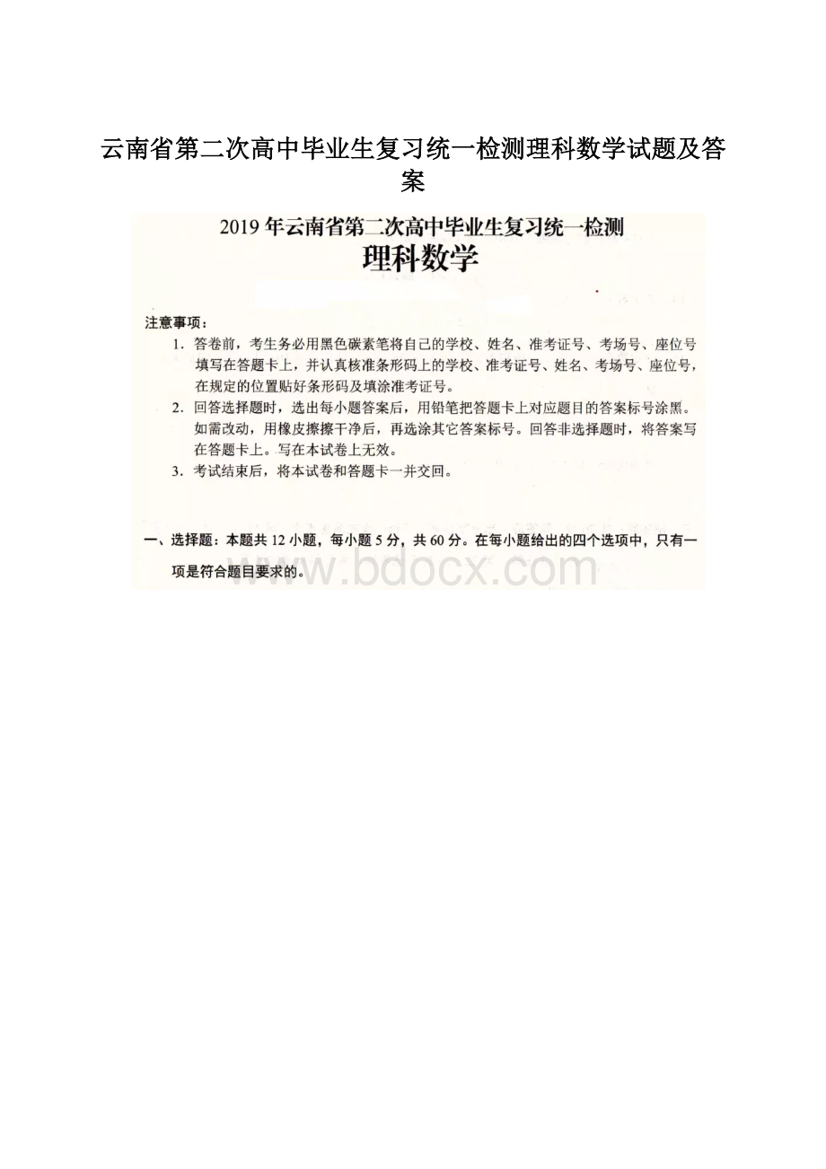 云南省第二次高中毕业生复习统一检测理科数学试题及答案.docx_第1页