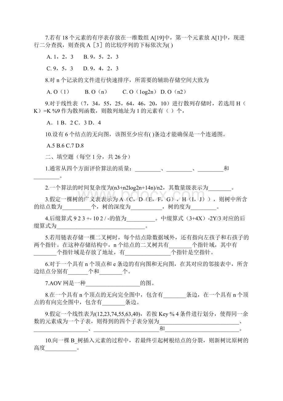 北京工业大学十套数据结构试题及答案Word文档格式.docx_第2页