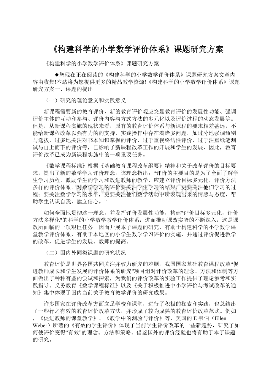 《构建科学的小学数学评价体系》课题研究方案文档格式.docx