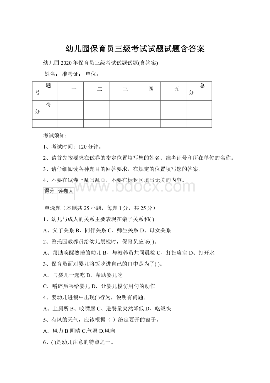 幼儿园保育员三级考试试题试题含答案.docx