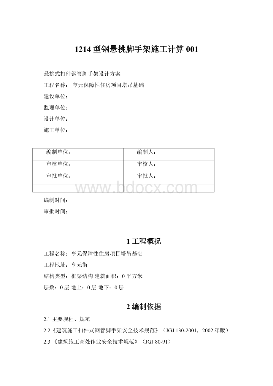 1214型钢悬挑脚手架施工计算001Word文档下载推荐.docx