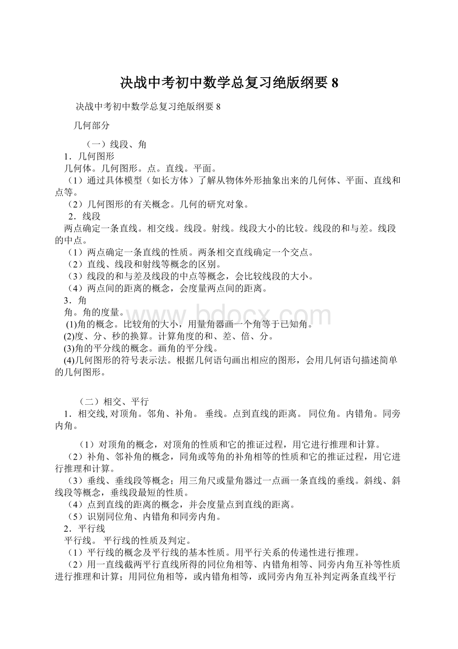 决战中考初中数学总复习绝版纲要8.docx_第1页