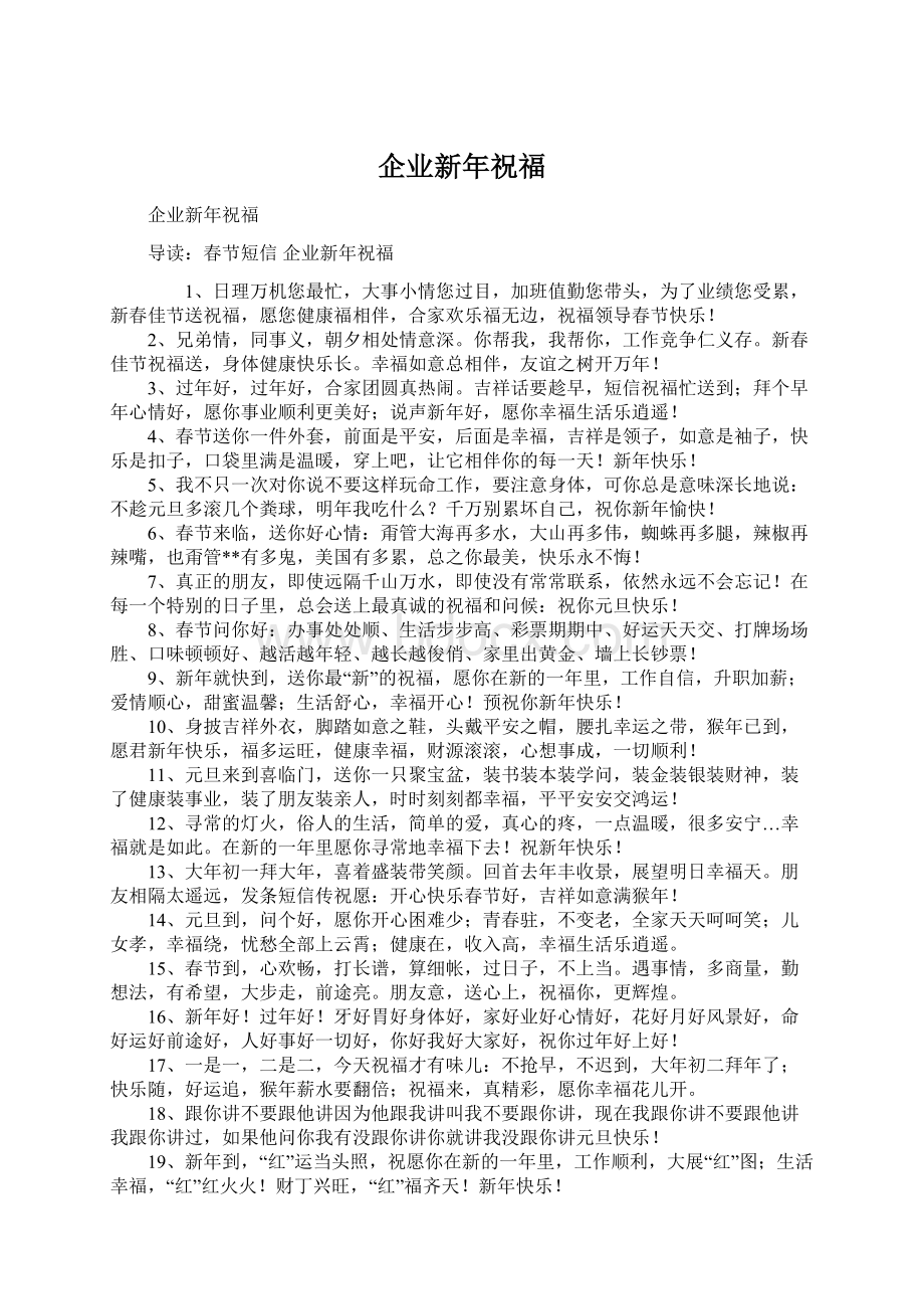 企业新年祝福Word格式文档下载.docx_第1页