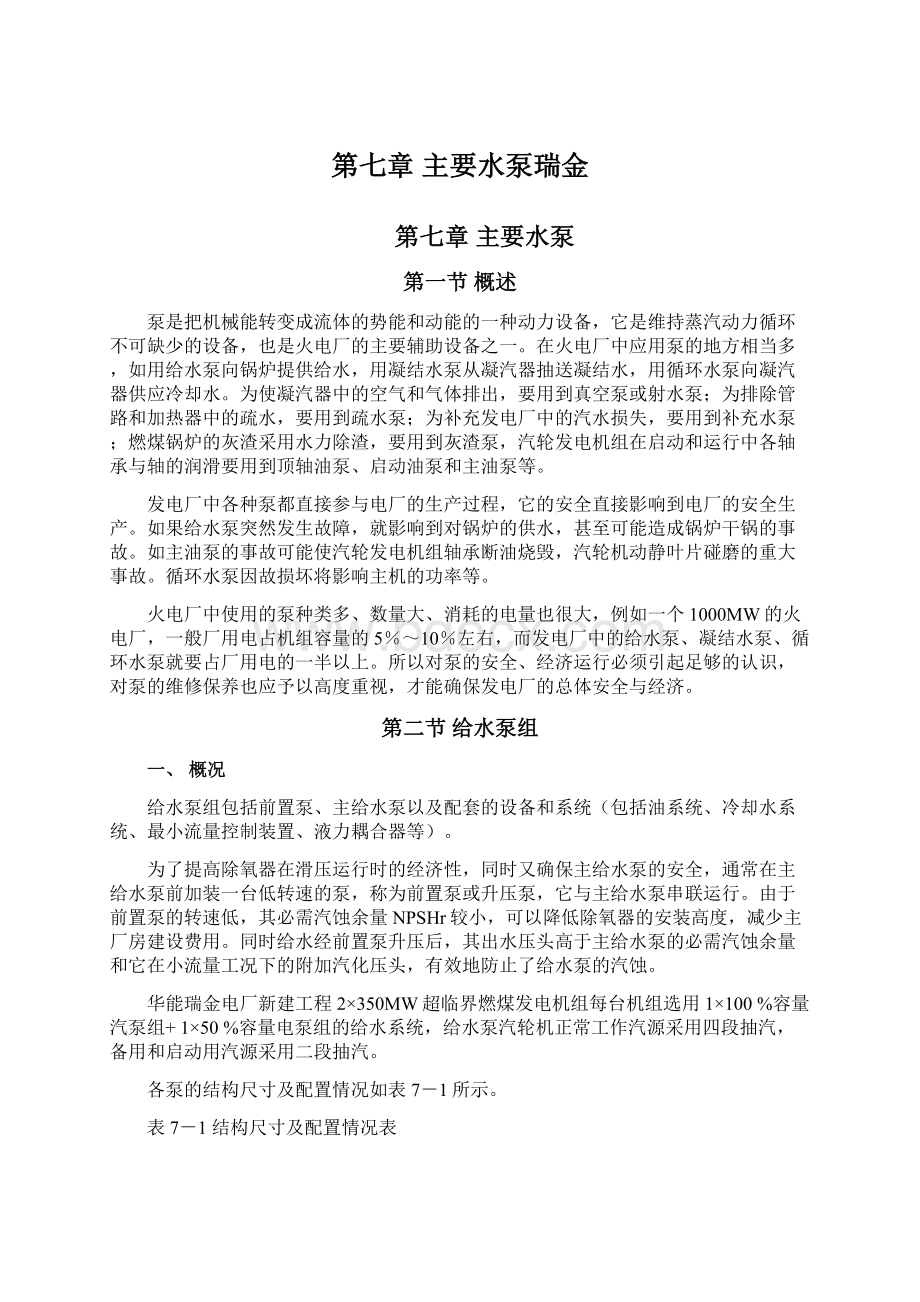 第七章 主要水泵瑞金Word文档格式.docx