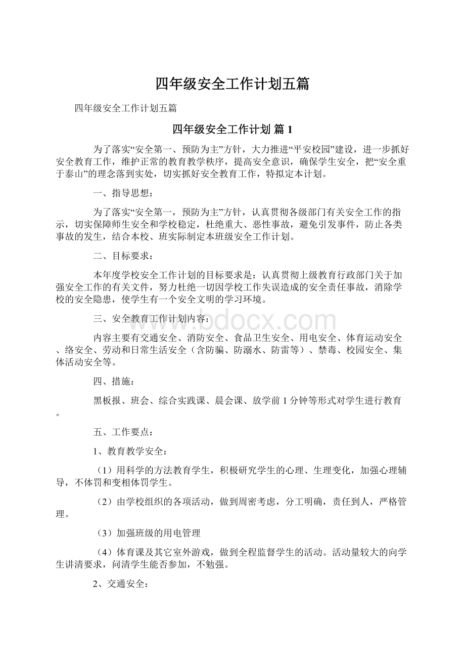 四年级安全工作计划五篇文档格式.docx