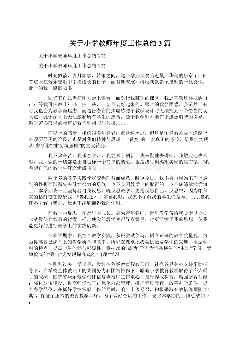 关于小学教师年度工作总结3篇Word文档下载推荐.docx