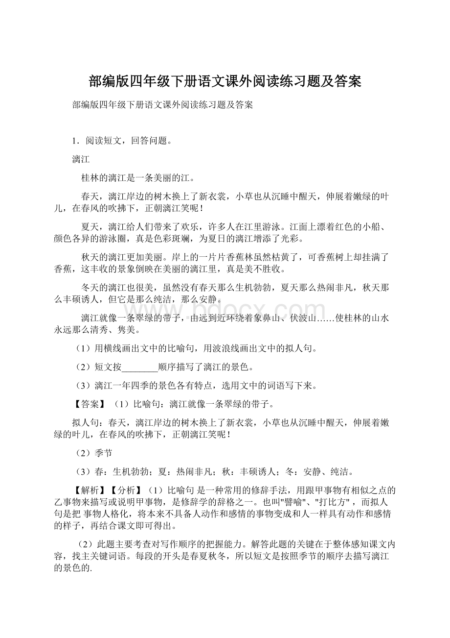 部编版四年级下册语文课外阅读练习题及答案Word下载.docx_第1页